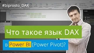 Что такое язык DAX для Power BI и Power Pivot?