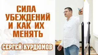 Сила убеждений и как их поменять - Сергей Курдюмов (Сарвасатья)