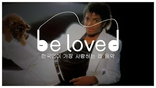 [be loved] 한국인이 가장 사랑하는 팝 음악 ep.07 II 마이클 잭슨 12주기 특집