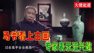 马未都：我失之交臂的古画，在场专家却没一个感兴趣