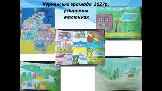 Стратегія розвитку Курненської територіальної громади на період до 2027 року.