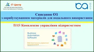 BAS КУП | Списання ОЗ з оприбуткуванням матеріалів для подальшого використання