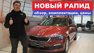 Обзор Skoda Rapid новое поколение или рестайлинг? что изменилось выбор двигатель, комплектации