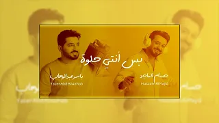 ياسر عبد الوهاب - Al-Wahab & Al-Majid - Bas Anti 7elwah [Bas Anti 7elwah] - 2024