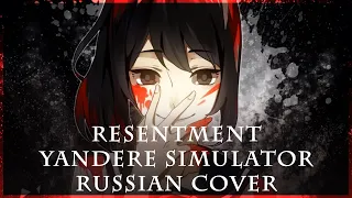 [ Yandere Simulator на русском ] Xandu - Resentment ( RUS / russian cover )