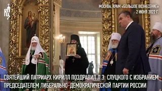Святейший Патриарх Кирилл поздравил Л.Э. Слуцкого с избранием председателем ЛДПР