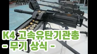 K4 고속유탄기관총