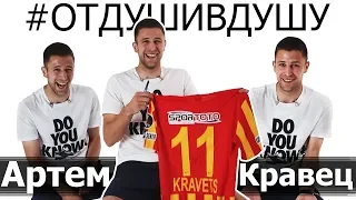 ⚽Артем Кравец про зарплату Гармаша, коллекторов и собеседование в Барселону