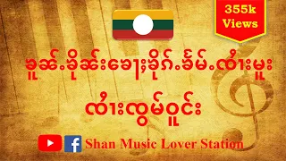 ၶူၼ်ႉၶိုၼ်းၶေႃႈၶိုၵ်ႉၶႅမ်ႉၸႆၢးမူး - ၸႆၢးၸွမ်ဝူင်း | ค้นคืนข้อคึ๊กแค้มจายมู - จายจ๋อมวง Sai Jorm Wong