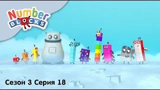 Numberblocks на русском l Сезон 3 Серия 18. Загадки большого Тума l Соединяющиеся кубики Намберблокс