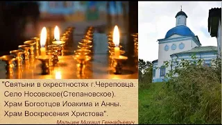 Мальцев М.Г.."Святыни в окрестностях Череповца.Храм Богоотцов Иоакима и Анны. Воскресенский храм".