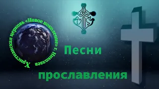 Группа прославления церкви «Новое поколение» г. Николаев (live)