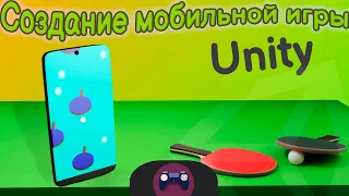 Создание мобильной игры за 30 минут | Unity