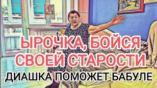 Самвел Адамян ЫРОЧКА, БOЙCЯ СВОЕЙ CTAPOCTИ / ДИАШКА ПОМОЖЕТ ШУПЕ