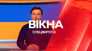 Вікна-новини. Випуск від 03.03.2022 (04:30)