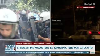 Επίθεση με μολότοφ σε διμοιρία των ΜΑΤ στο ΑΠΘ | Τώρα μαζί | 08/10/2022 | OPEN TV