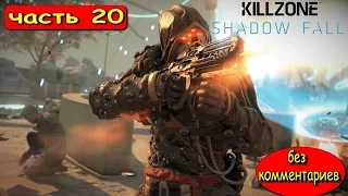 ПРОХОЖДЕНИЕ KILLZONE SHADOW FALL ■ БЕЗ КОММЕНТАРИЕВ ■ ГЛАВА 20 СПАСИТЕЛЬ ■ ФИНАЛ