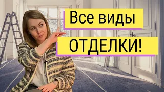 НЕ ДЕЛАЙ РЕМОНТ пока не посмотришь! ВСЕ отделочные материалы в этом видео!