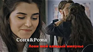 ►Соня&Рома||Лови мой каждый импульс