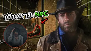 ผมลองติดตามชีวิต NPC ในเกม Red Dead Redemption 2