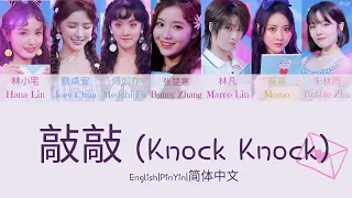 Youth With You 2 《青春有你2》Knock Knock (敲敲) 歌词/ Color Coded Lyrics (简体中文/PinYin/ English) 主题考核