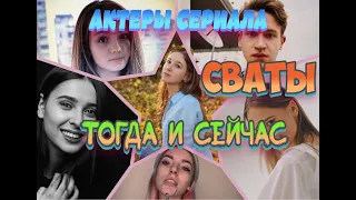 КАКИМИ СТАЛИ ВИКА, НИКИТА, КАТЯ, КИРИЛЛ  И ДРУГИЕ. АКТЕРЫ СЕРИАЛА «СВАТЫ» ТОГДА И СЕЙЧАС.