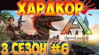 ARK SURVIVAL EVOLVED ֍  ХАРДКОР Выживание ֍ Расширяем Базу  [Выпуск 6 Сезон 3]