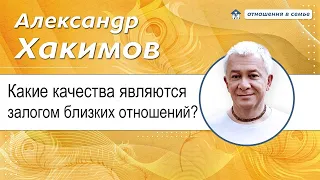 Какие качества являются залогом близких отношений. - Александр Хакимов.