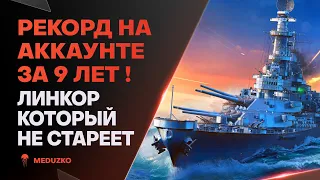 РЕКОРДНЫЙ БОЙ🔥ЗА 9 ЛЕТ ТАКОГО НЕ БЫЛО - MONTANA - World of Warships (Мир Кораблей)