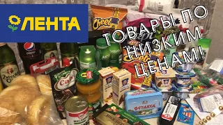 МАГАЗИН ЛЕНТА. МЕГА ОБЗОР ПОКУПКИ С ЛЕНТА. СУПЕР КРУТЫЕ СКИДКИ И АКЦИИ. ОБЗОР ПОКУПОК С ЦЕНАМИ