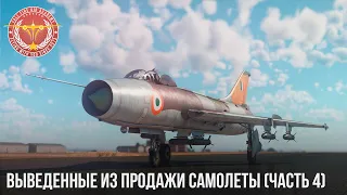 ВЫВЕДЕННЫЕ ИЗ ПРОДАЖИ САМОЛЕТЫ в WAR THUNDER (часть 4)