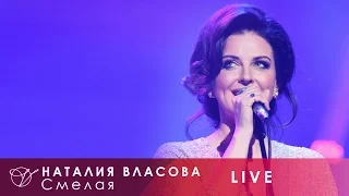 Наталия Власова - 02. Смелая (Концерт LIVE 2017)