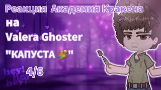 Реакция Академия Кракена на Valera Ghoster "КАПУСТА 🎨 " -4/6-