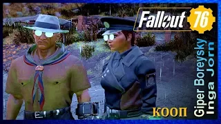 Fallout 76 КООП с ИНГОЙ И БЕГУНКОМ #116