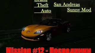 GTA SA -- Mission #12 -- Посредники.