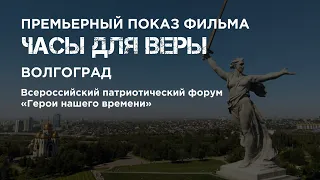 Показ фильма на Всероссийском патриотическом форуме "Герои нашего времени" (г. Волгоград)