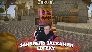 😁 Заквиель заскамил Евгеху | MineShield