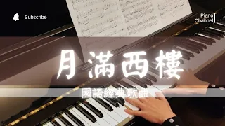 月滿西樓Moon Shines on West Mansion  | 蔡琴 | 國語經典歌曲|Piano Cover