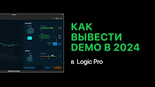 Mastering Assistant. Как вывести demo в 2024 в Logic Pro [Logic Pro Help]