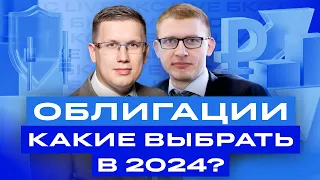 Закупаем облигации! Как заработать 20% на облигациях 2024 году? Большой разбор облигаций / БКС Live