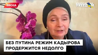 Кадыров бережет свою армию от войны в Украине на случай КРАХА путинского режима - Вдома ДУДАЕВА