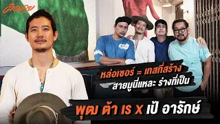 พุฒ ต้า เร VS เป้  อารักษ์