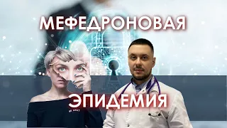 Мефедрон - зависимость.