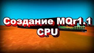 Создания компьютера MQr1.1 SM CPU