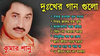 Bengali Kumar Sanu Sad Song | কুমার শানু দুঃখের বাংলা গান Best Of Kumar Sanu Sad Song Bengla | Top10