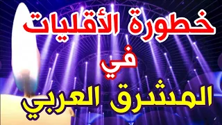 خطورة الأقليات في المشرق العربي🟨❤️‍🔥 - رايات الغضب