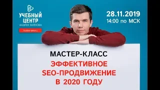 Эффективное SEO-продвижение в 2020 году