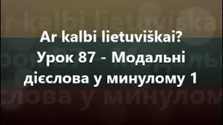 Литовська мова: Урок 87 - Модальні дієслова у минулому 1