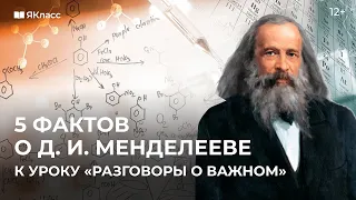 Менделеев. 190 лет со дня рождения. К уроку «Разговоры о важном».