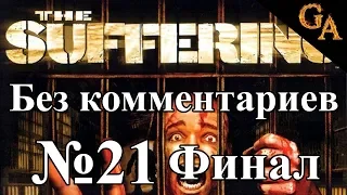 The Suffering прохождение без комментариев #21 - В ожидании гибели (Финал)